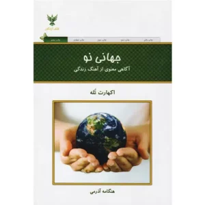 خرید کتاب جهانی نو