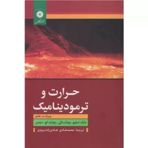 خرید کتاب حرارت و ترمودینامیک زیمانسکی