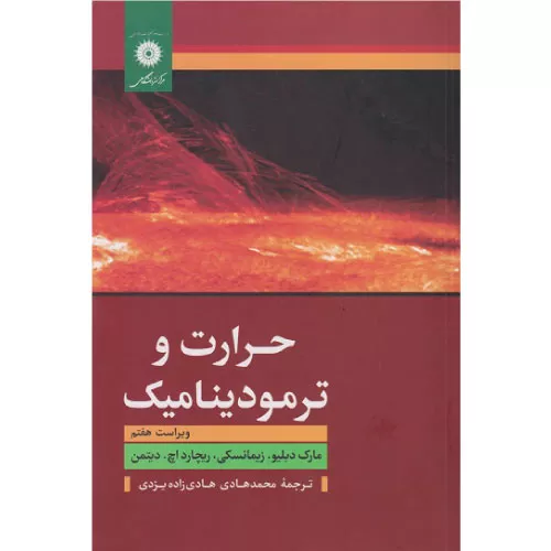 خرید کتاب حرارت و ترمودینامیک زیمانسکی