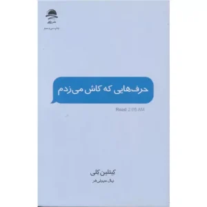 خرید کتاب حرف هایی که کاش می زدم