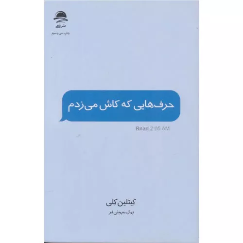 خرید کتاب حرف هایی که کاش می زدم