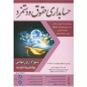 خرید کتاب حسابداری حقوق و دستمزد شهرام روزبهانی