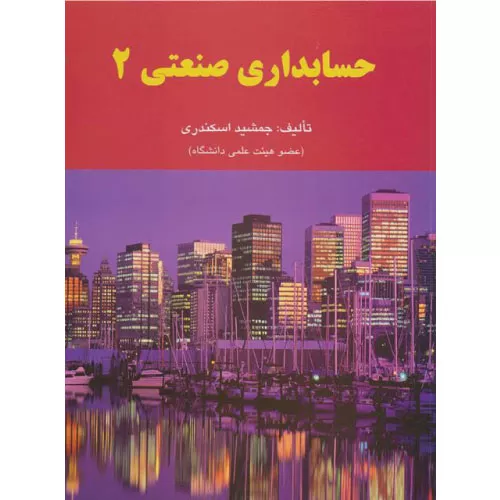 خرید کتاب حسابداری صنعتی ۲ جمشید اسکندری