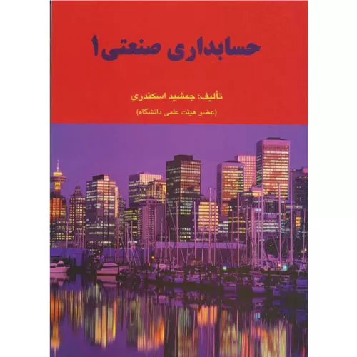 خرید کتاب حسابداری صنعتی ۱ جمشید اسکندری