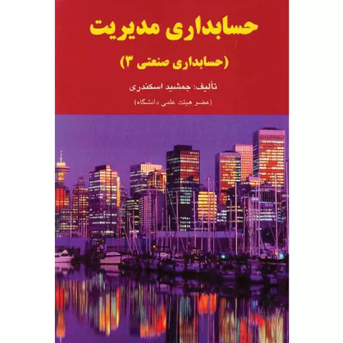 خرید کتاب حسابداری مدیریت جمشید اسکندری