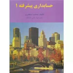 خرید کتاب حسابداری پیشرفته ۱ جمشید اسکندری