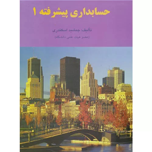 خرید کتاب حسابداری پیشرفته ۱ جمشید اسکندری