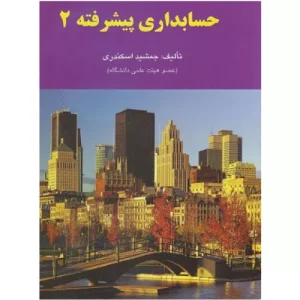 خرید کتاب حسابداری پیشرفته 2 جمشید اسکندری