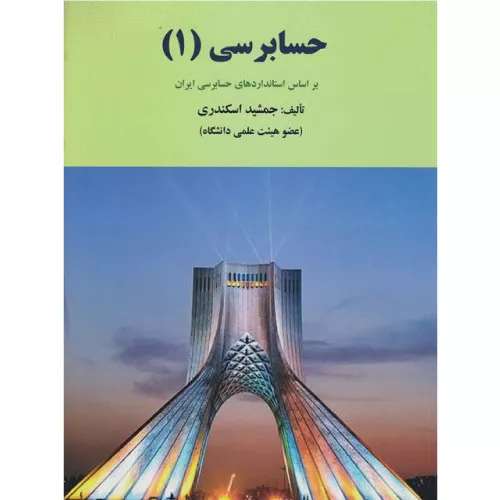 خرید کتاب حسابرسی ۱ جمشید اسکندری