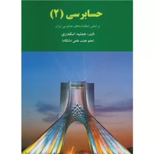 خرید کتاب حسابرسی 2 جمشید اسکندری