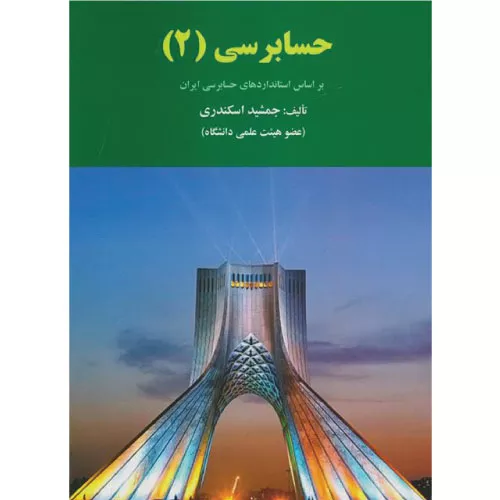 خرید کتاب حسابرسی 2 جمشید اسکندری