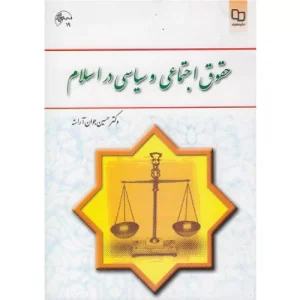 خرید کتاب حقوق اجتماعی سیاسی در اسلام