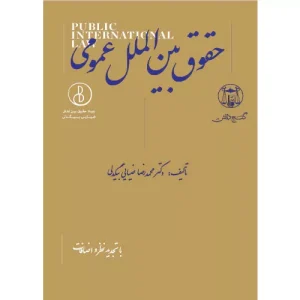 خرید کتاب حقوق بین الملل عمومی بیگدلی