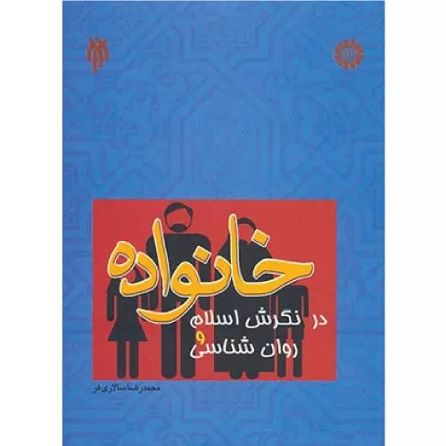 خرید کتاب خانواده در نگرش اسلام و روانشناسی
