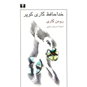 خرید کتاب خداحافظ گاری کوپر