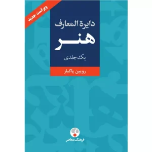 خرید کتاب دایره المعارف هنر رویین پاکباز