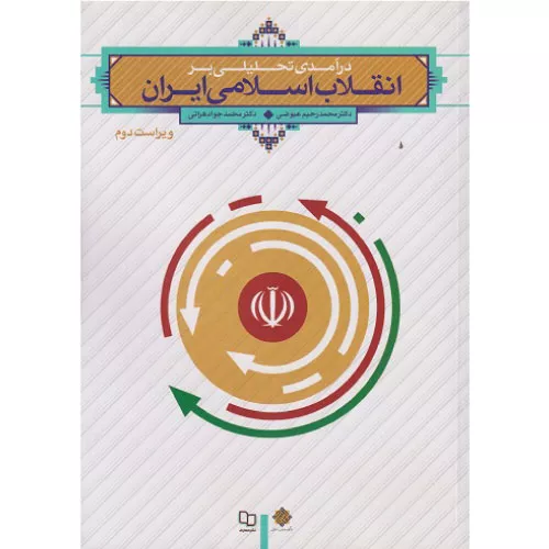 خرید کتاب درآمدی تحلیلی بر انقلاب اسلامی ایران