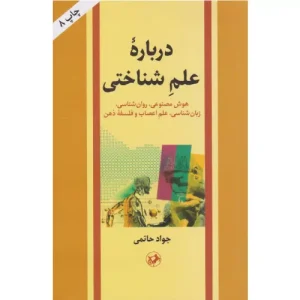 خرید کتاب درباره علم شناختی جواد حاتمی