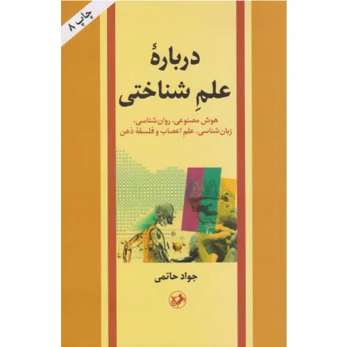 خرید کتاب درباره علم شناختی جواد حاتمی