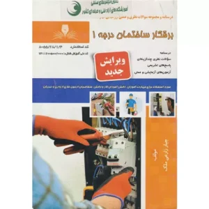 خرید کتاب برقکار ساختمان درجه 1 جبار زارعی ملک