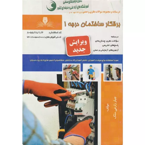 خرید کتاب برقکار ساختمان درجه 1 جبار زارعی ملک