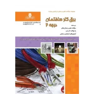 خرید کتاب سوالات برقکار ساختمان درجه ۲