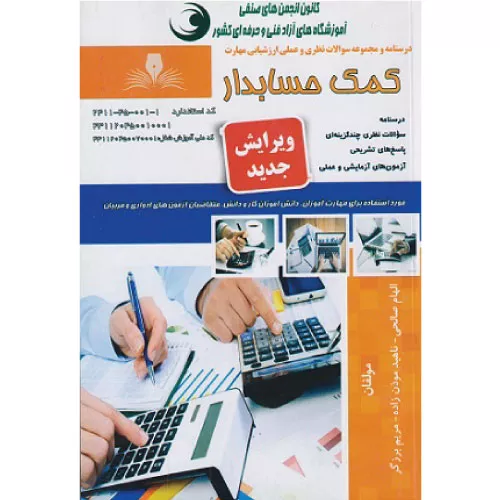 خرید کتاب کمک‌حسابدار الهام صالحی