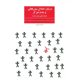 خرید کتاب درمان اختلال بیش فعالی مصطفی تبریزی