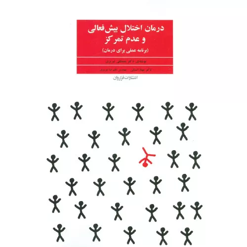 خرید کتاب درمان اختلال بیش فعالی مصطفی تبریزی