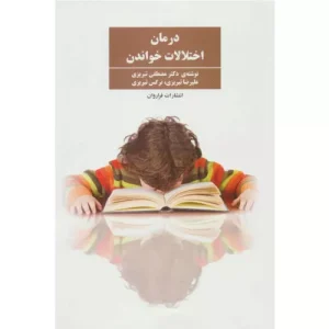 خرید کتاب درمان اختلالات خواندن مصطفی تبریزی