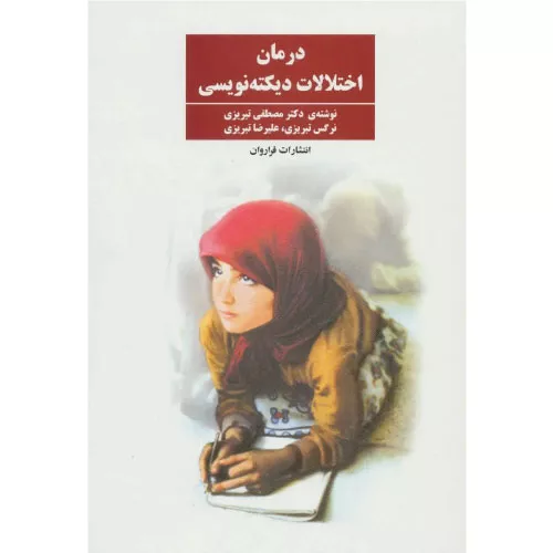 خرید کتاب درمان اختلالات دیکته نویسی