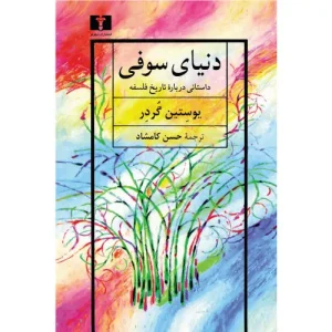 خرید کتاب دنیای سوفی