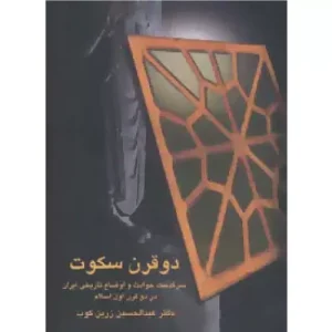 خرید کتاب دو قرن سکوت
