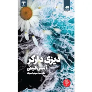 خرید کتاب دیزی دارکر