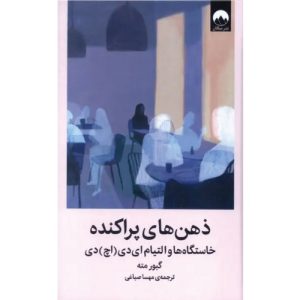 خرید کتاب ذهن فروپاشیده