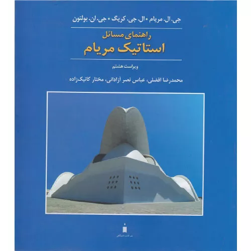 خرید کتاب راهنمای مسائل استاتیک مریام