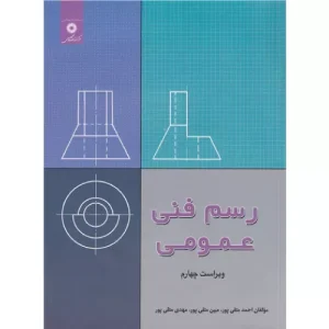 خرید کتاب رسم فنی عمومی احمد متقی پور
