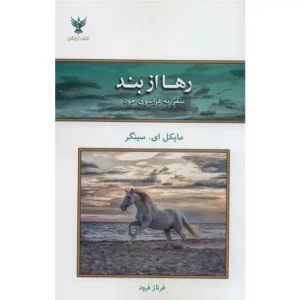 خرید کتاب رها از بند