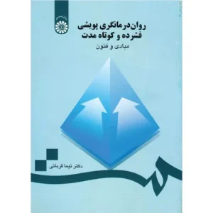 خرید کتاب روان درمانگری پویشی نیما قربانی