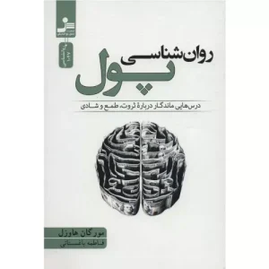 خرید کتاب روان شناسی پول با تخفیف