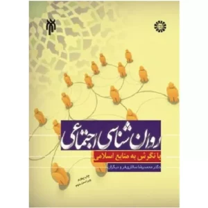 کتاب روانشناسی اجتماعی سالاری فر