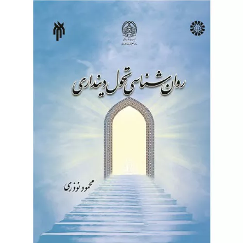 خرید کتاب روانشناسی تحول دینداری