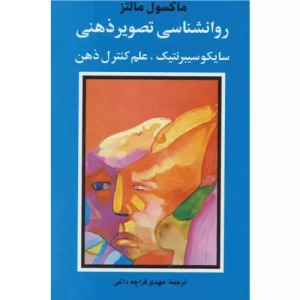 خرید کتاب روانشناسی تصویر ذهنی