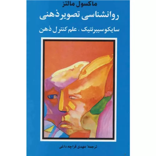 خرید کتاب روانشناسی تصویر ذهنی