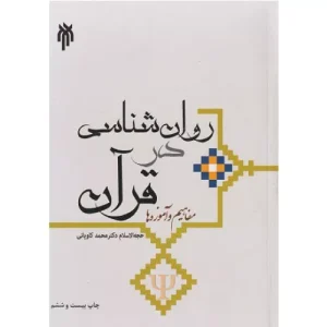 خرید کتاب روانشناسی در قرآن مفاهیم و آموزه ها