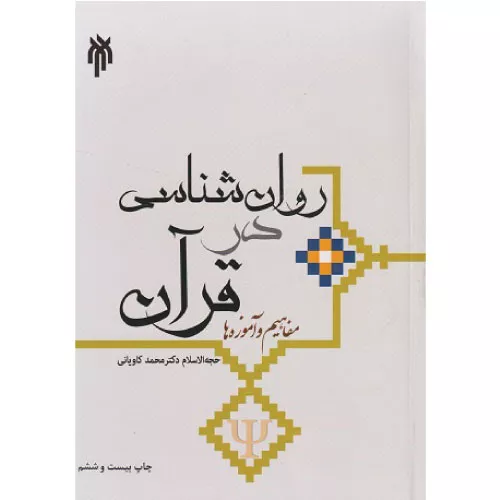 خرید کتاب روانشناسی در قرآن مفاهیم و آموزه ها
