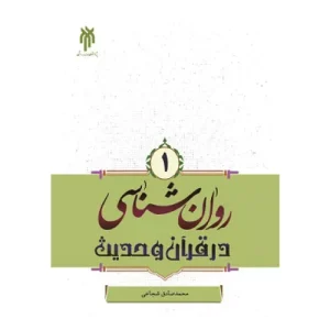 خرید کتاب روانشناسی در قرآن و حدیث جلد اول