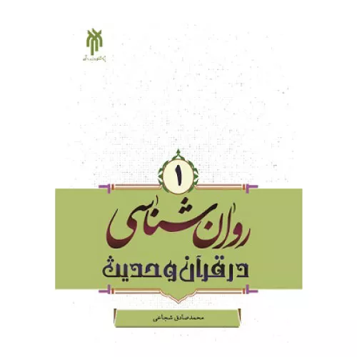 خرید کتاب روانشناسی در قرآن و حدیث جلد اول