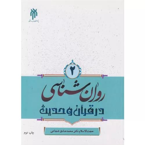 خرید کتاب روانشناسی در قرآن و حدیث جلد دوم