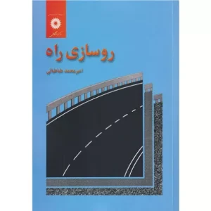 خرید کتاب روسازی راه امیرمحمد طباطبایی